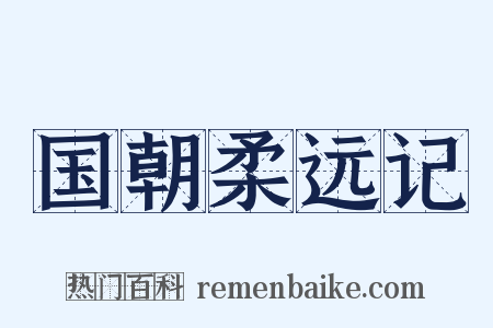 国朝柔远记是什么意思的图片